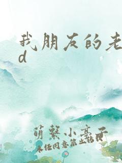 我朋友的老婆hd
