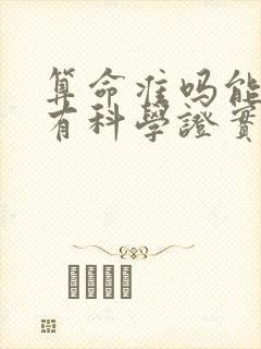 算命准吗能信吗有科学证实吗