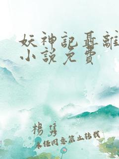 妖神记聂离在线小说免费