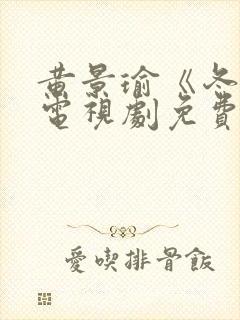 黄景瑜《冬至》电视剧免费