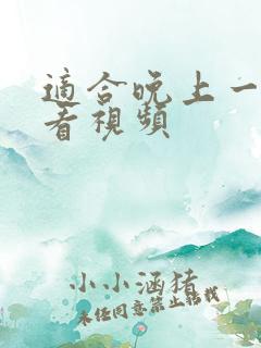 适合晚上一个人看视频