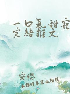一口气甜宠爽文完结推文