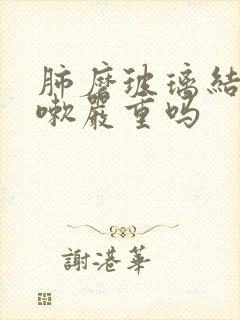 肺磨玻璃结节咳嗽严重吗