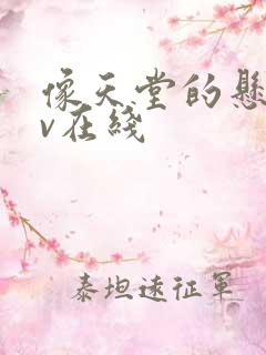 像天堂的悬崖mv在线