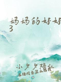 妈妈的好好朋友3