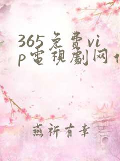 365免费vip电视剧网站大全