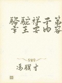 骆驼祥子第14章主要内容50字