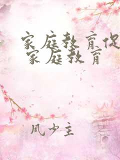 家庭教育促进法 家庭教育