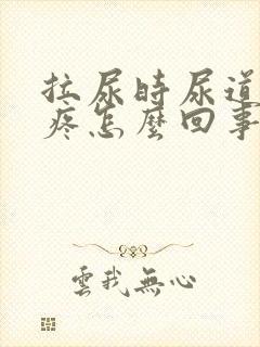 拉尿时尿道突然疼怎么回事
