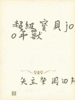 超级宝贝jojo年兽 超级宝贝jojo年兽