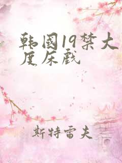 韩国19禁大尺度床戏