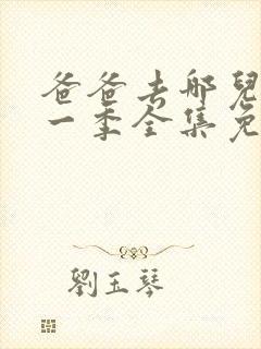 爸爸去哪儿了第一季全集免费