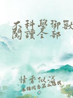 不科学御兽小说阅读全部