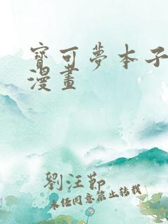 宝可梦本子同人漫画