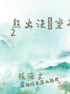 熊出没·变形记2