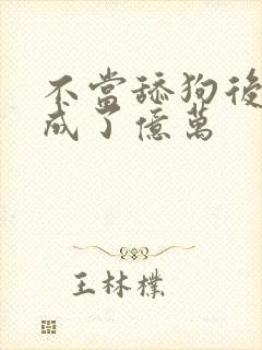 不当舔狗后,我成了亿万