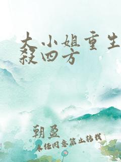 大小姐重生后艳杀四方