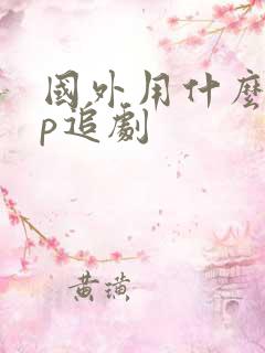 国外用什么app追剧