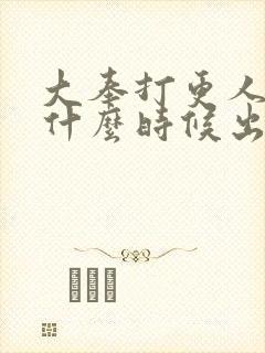 大奉打更人女主什么时候出场