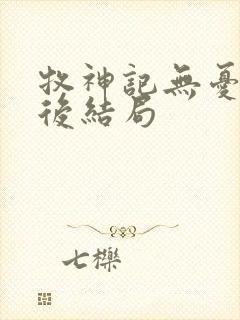 牧神记无忧乡最后结局