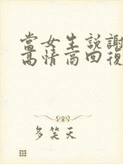 当女生说谢谢时高情商回复