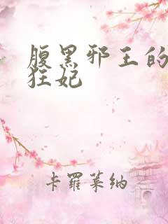 腹黑邪王的毒医狂妃