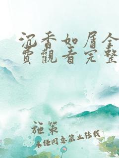 沉香如屑全集免费观看完整版
