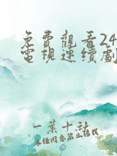 免费观看24集电视连续剧