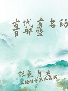 古代有名的将军有哪些 古代有名的将军有哪些