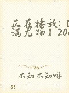 正在播放:【丰满尤物】20cm爆操顶级炮架
