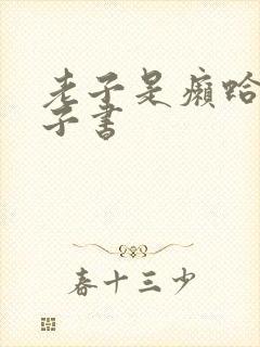 老子是癞蛤蟆电子书