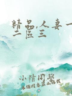 精品,人妻一区二区三