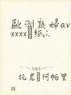 欧洲熟妇avxxxxx·纸:.