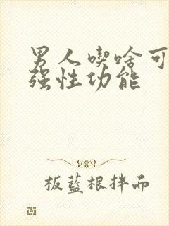 男人吃啥可以增强性功能