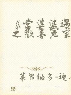 《当婆婆遇上妈之欢喜冤家》电视剧
