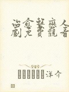 治愈系恋人电视剧免费观看全集第11集高清 治愈系恋人电视剧免费观看全集第11集高清
