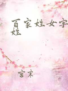 百家姓女字旁的姓
