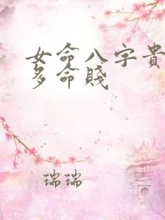 女命八字贵人太多命贱