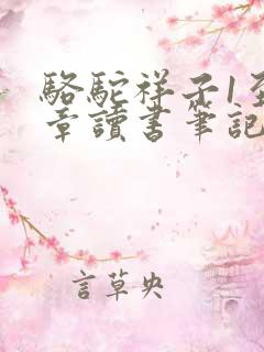 骆驼祥子1至4章读书笔记摘抄