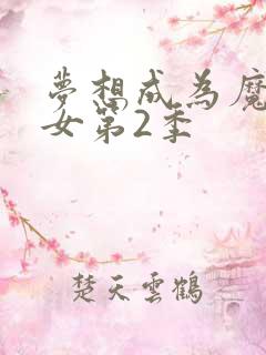 梦想成为魔法少女第2季