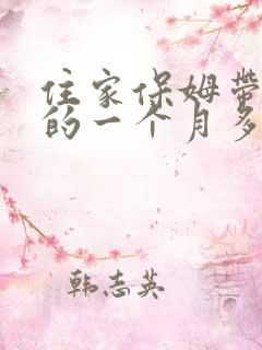 住家保姆带孩子的一个月多少钱