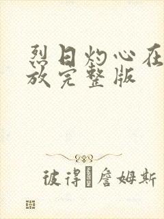 烈日灼心在线播放完整版