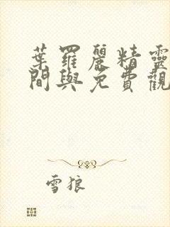 叶罗丽精灵梦时间与免费观看