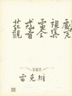 花戎电视剧免费观看全集完整版 花戎电视剧免费观看全集完整版