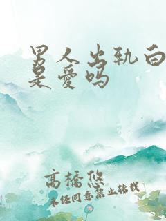 男人出轨白月光是爱吗