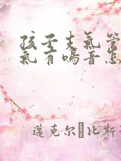 孩子支气管炎喘气有鸣音怎么办