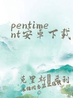 pentiment安卓下载 pentiment安卓下载