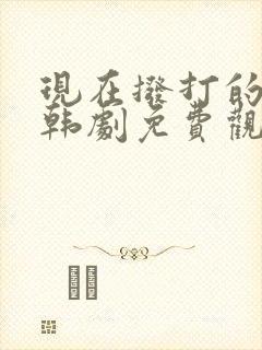 现在拨打的电话韩剧免费观看全集第五集