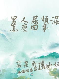 男人尿频漏尿是怎么回事