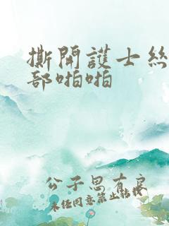 撕开护士丝袜裆部啪啪